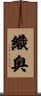 織奥 Scroll
