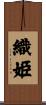 織姫 Scroll