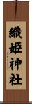 織姫神社 Scroll