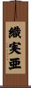 織実亜 Scroll
