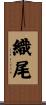 織尾 Scroll