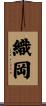 織岡 Scroll