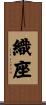 織座 Scroll