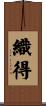 織得 Scroll