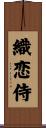織恋侍 Scroll