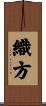 織方 Scroll