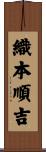 織本順吉 Scroll