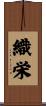 織栄 Scroll