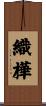織樺 Scroll