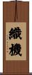織機 Scroll