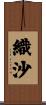 織沙 Scroll
