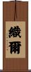 織爾 Scroll