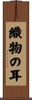織物の耳 Scroll