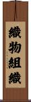 織物組織 Scroll