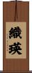 織瑛 Scroll