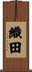 織田 Scroll