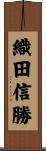織田信勝 Scroll