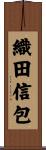 織田信包 Scroll