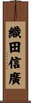 織田信廣 Scroll