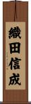 織田信成 Scroll