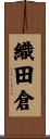 織田倉 Scroll