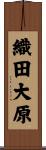 織田大原 Scroll