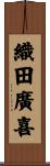 織田廣喜 Scroll