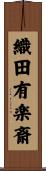 織田有楽斎 Scroll