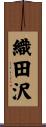 織田沢 Scroll