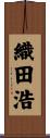 織田浩 Scroll