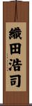 織田浩司 Scroll