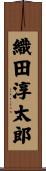 織田淳太郎 Scroll