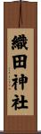 織田神社 Scroll