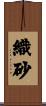 織砂 Scroll
