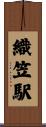 織笠駅 Scroll