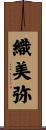 織美弥 Scroll