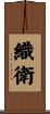織衛 Scroll