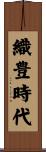 織豊時代 Scroll