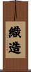 織造 Scroll