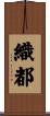 織都 Scroll