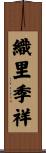 織里季祥 Scroll