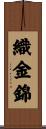 織金錦 Scroll