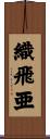 織飛亜 Scroll