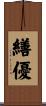 繕優 Scroll
