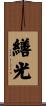 繕光 Scroll