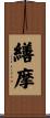 繕摩 Scroll