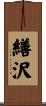 繕沢 Scroll