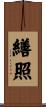 繕照 Scroll
