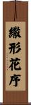 繖形花序 Scroll