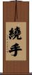 繞手 Scroll
